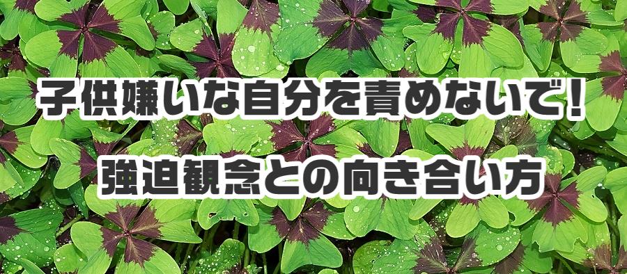 子供嫌いな自分を責めないで！強迫観念との向き合い方