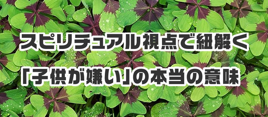 スピリチュアル視点で紐解く「子供が嫌い」の本当の意味