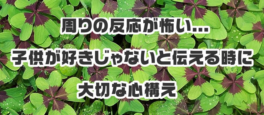 周りの反応が怖い... 子供が好きじゃないと伝える時に大切な心構え