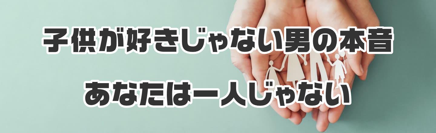 子供が好きじゃない男の本音：あなたは一人じゃない